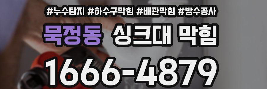 묵정동 싱크대 막힘