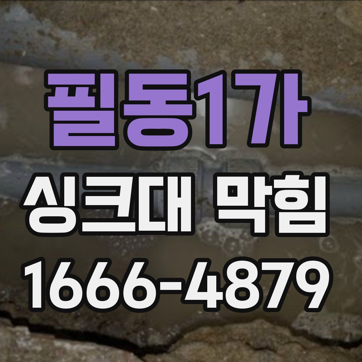 필동1가 싱크대 막힘