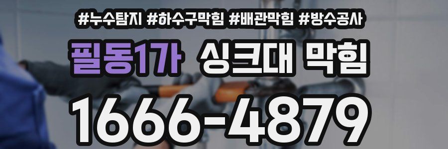 필동1가 싱크대 막힘