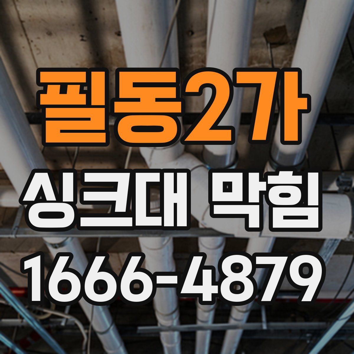 필동2가 싱크대 막힘