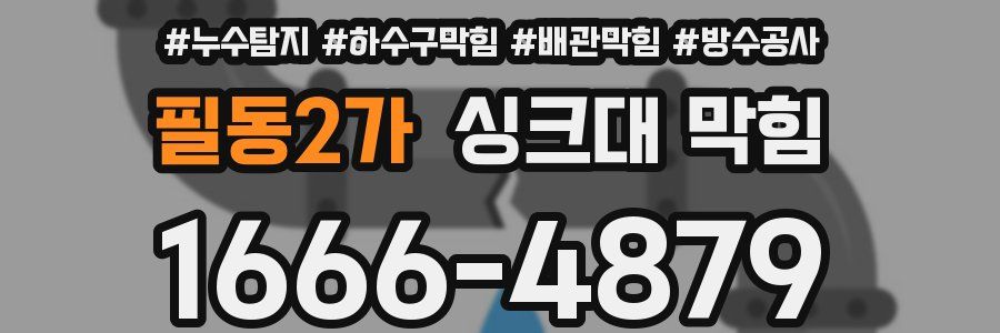 필동2가 싱크대 막힘