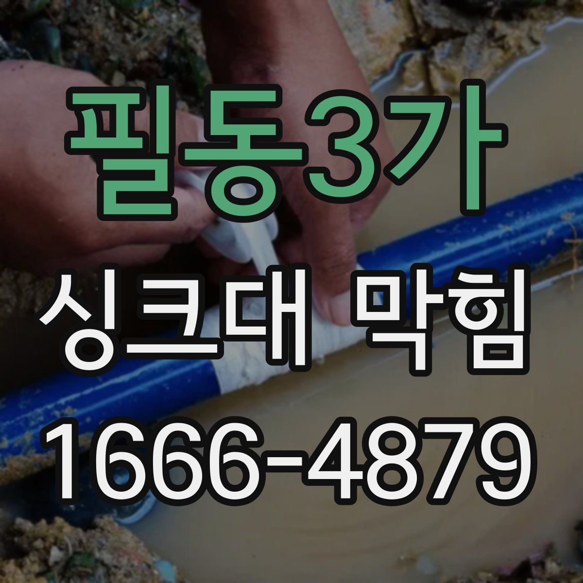 필동3가 싱크대 막힘