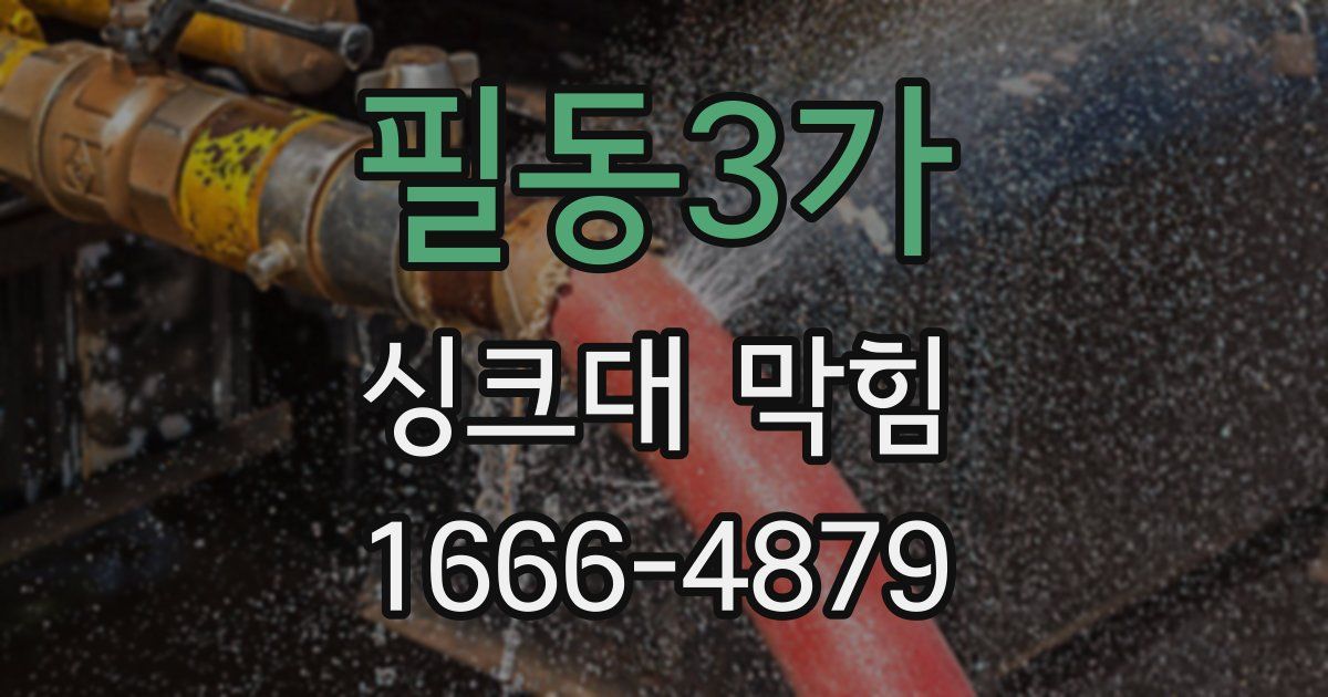 필동3가 싱크대 막힘