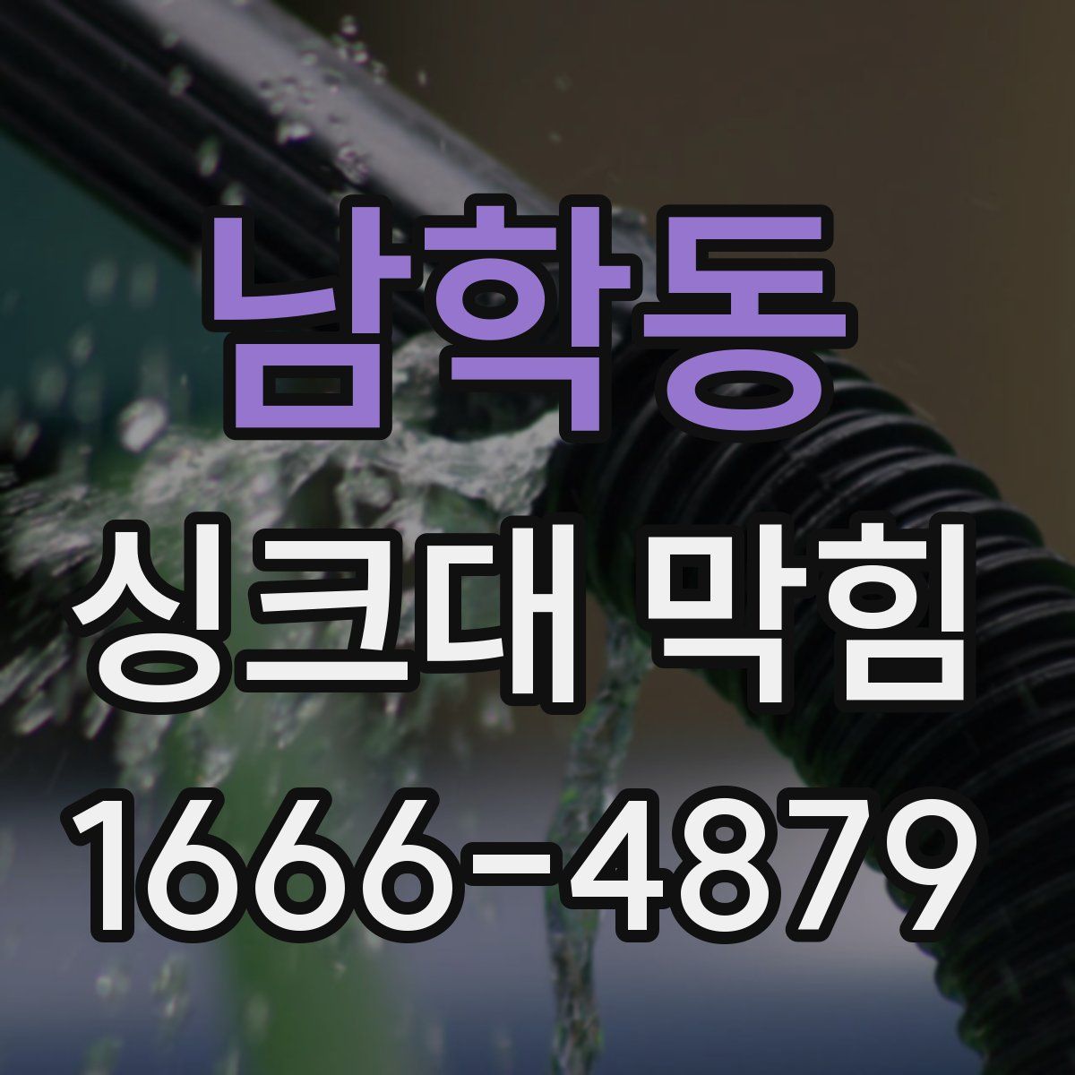 남학동 싱크대 막힘
