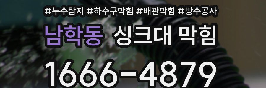 남학동 싱크대 막힘