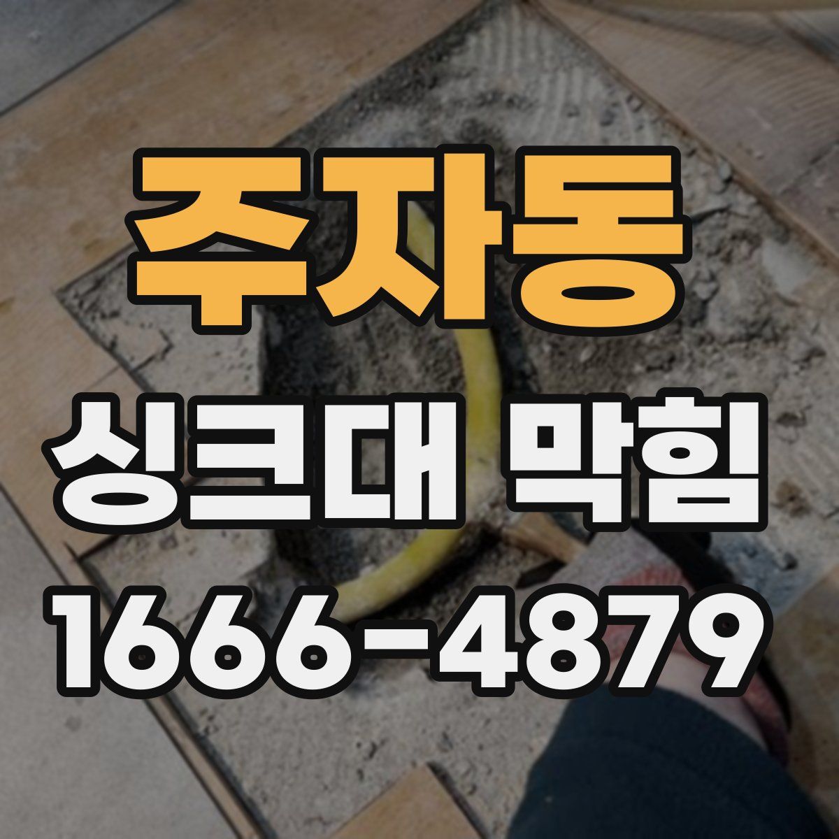 주자동 싱크대 막힘