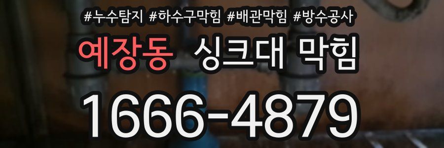 예장동 싱크대 막힘