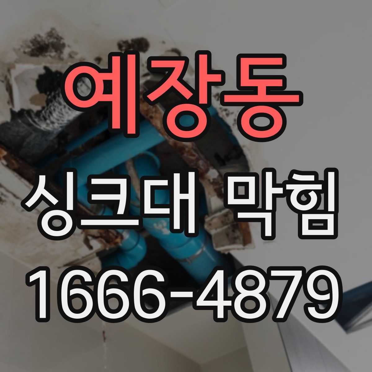 예장동 싱크대 막힘