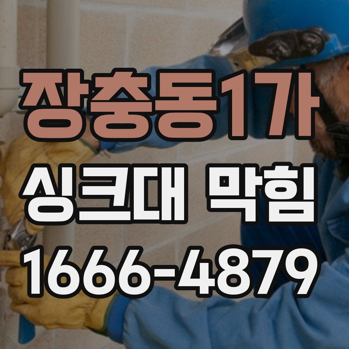 장충동1가 싱크대 막힘