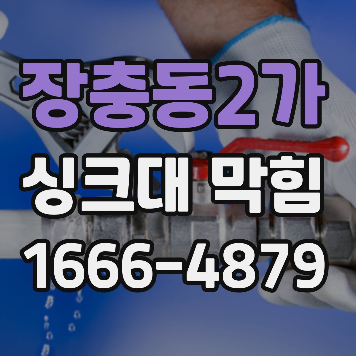 장충동2가 싱크대 막힘