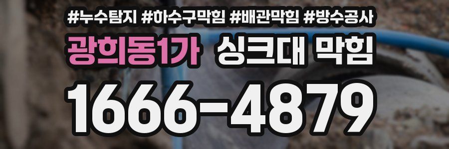광희동1가 싱크대 막힘