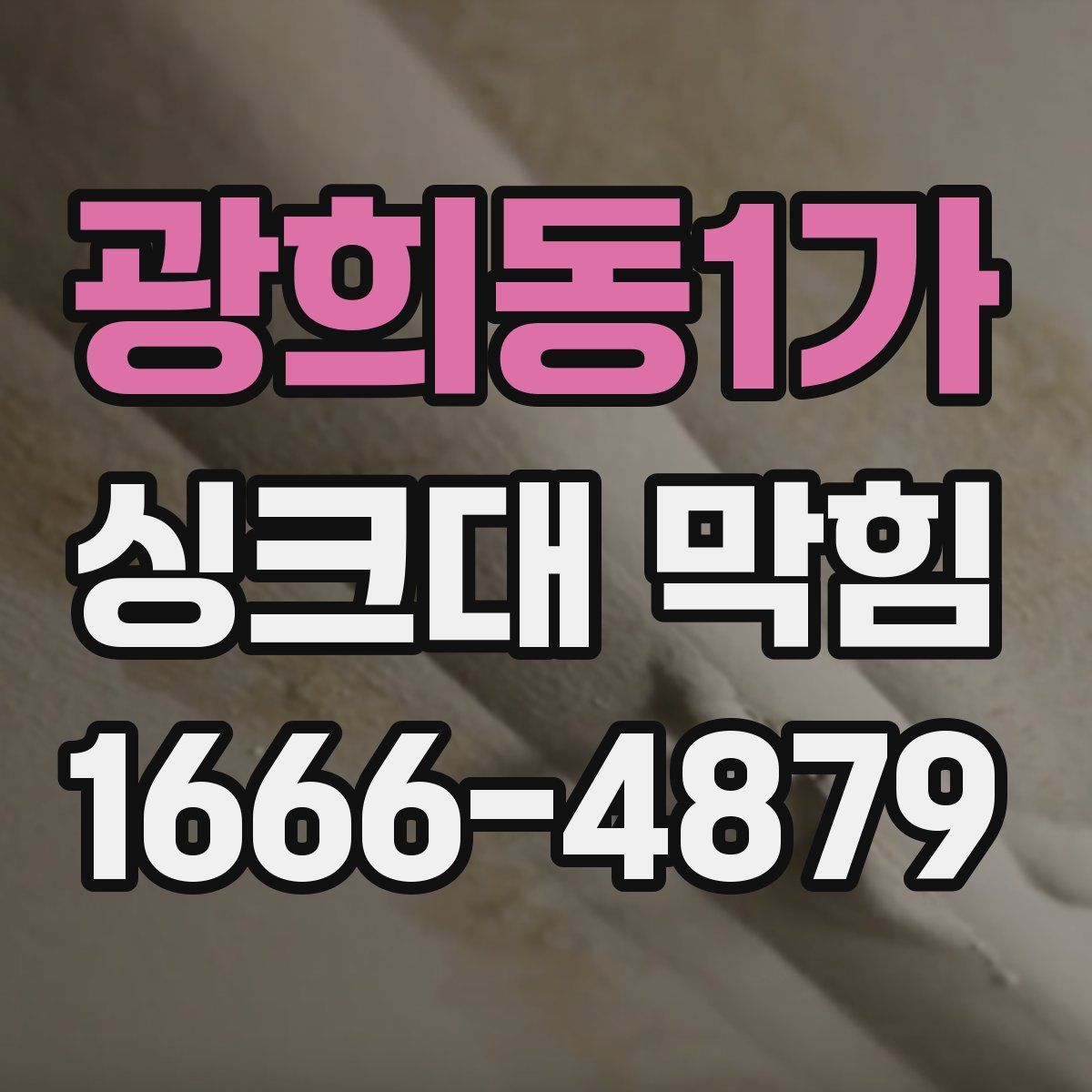 광희동1가 싱크대 막힘
