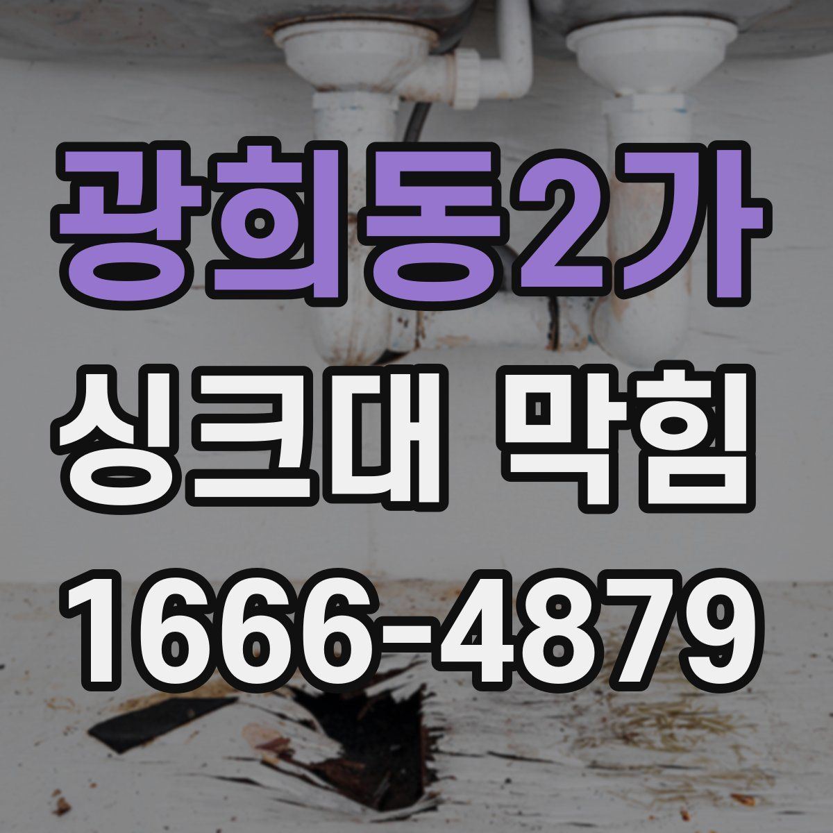 광희동2가 싱크대 막힘