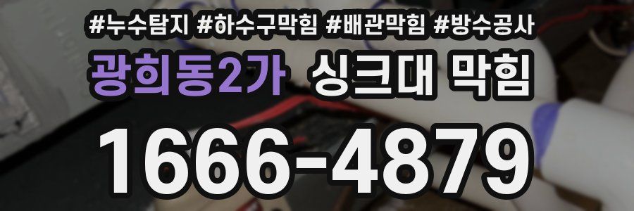 광희동2가 싱크대 막힘