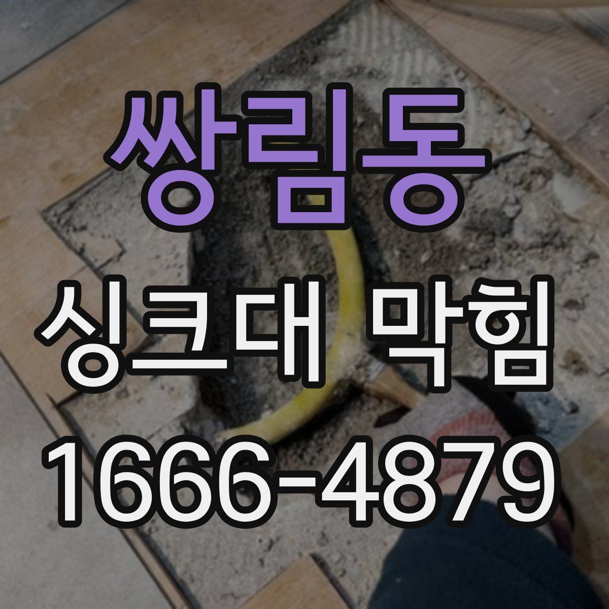 쌍림동 싱크대 막힘