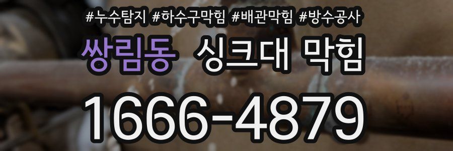 쌍림동 싱크대 막힘