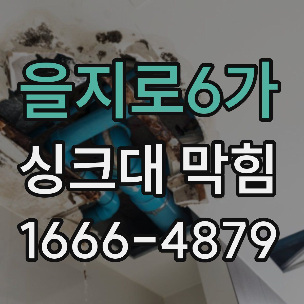 을지로6가 싱크대 막힘