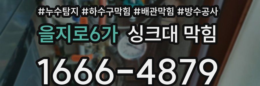 을지로6가 싱크대 막힘