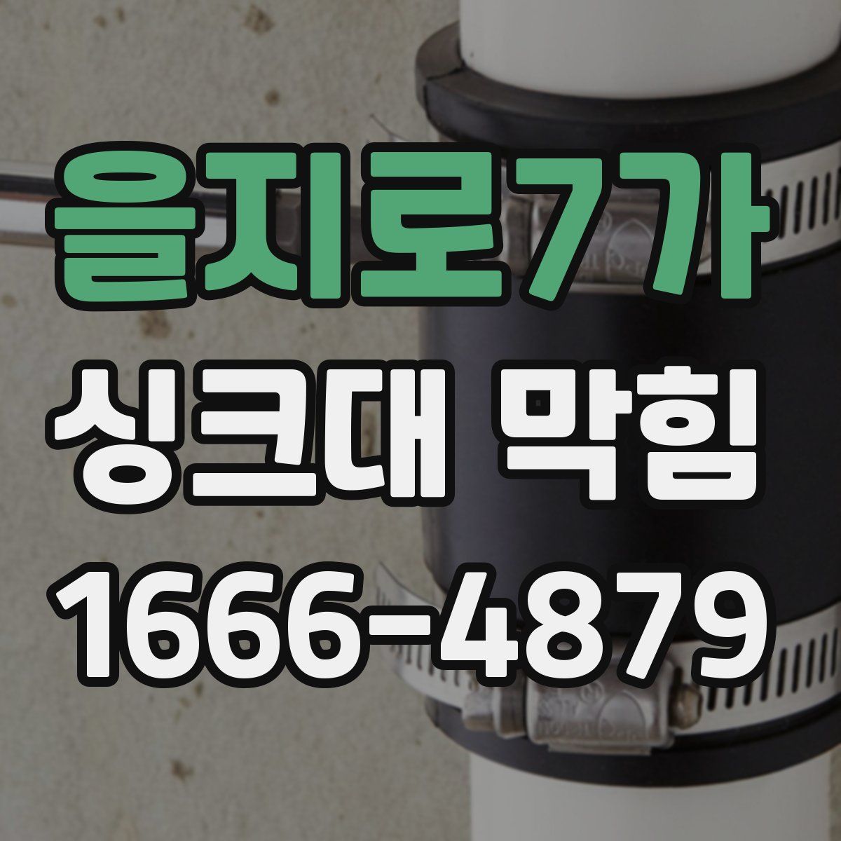 을지로7가 싱크대 막힘