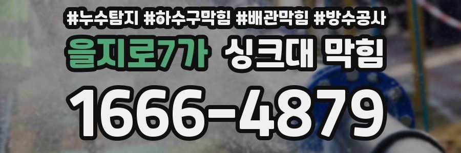 을지로7가 싱크대 막힘
