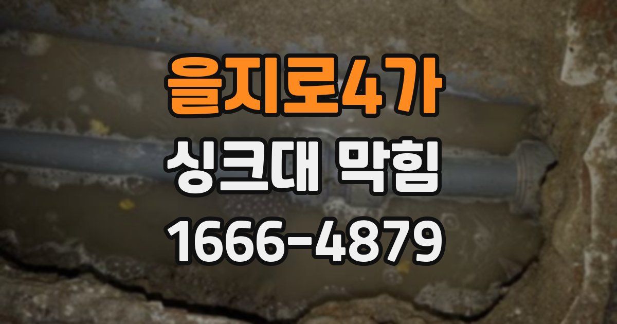 을지로4가 싱크대 막힘
