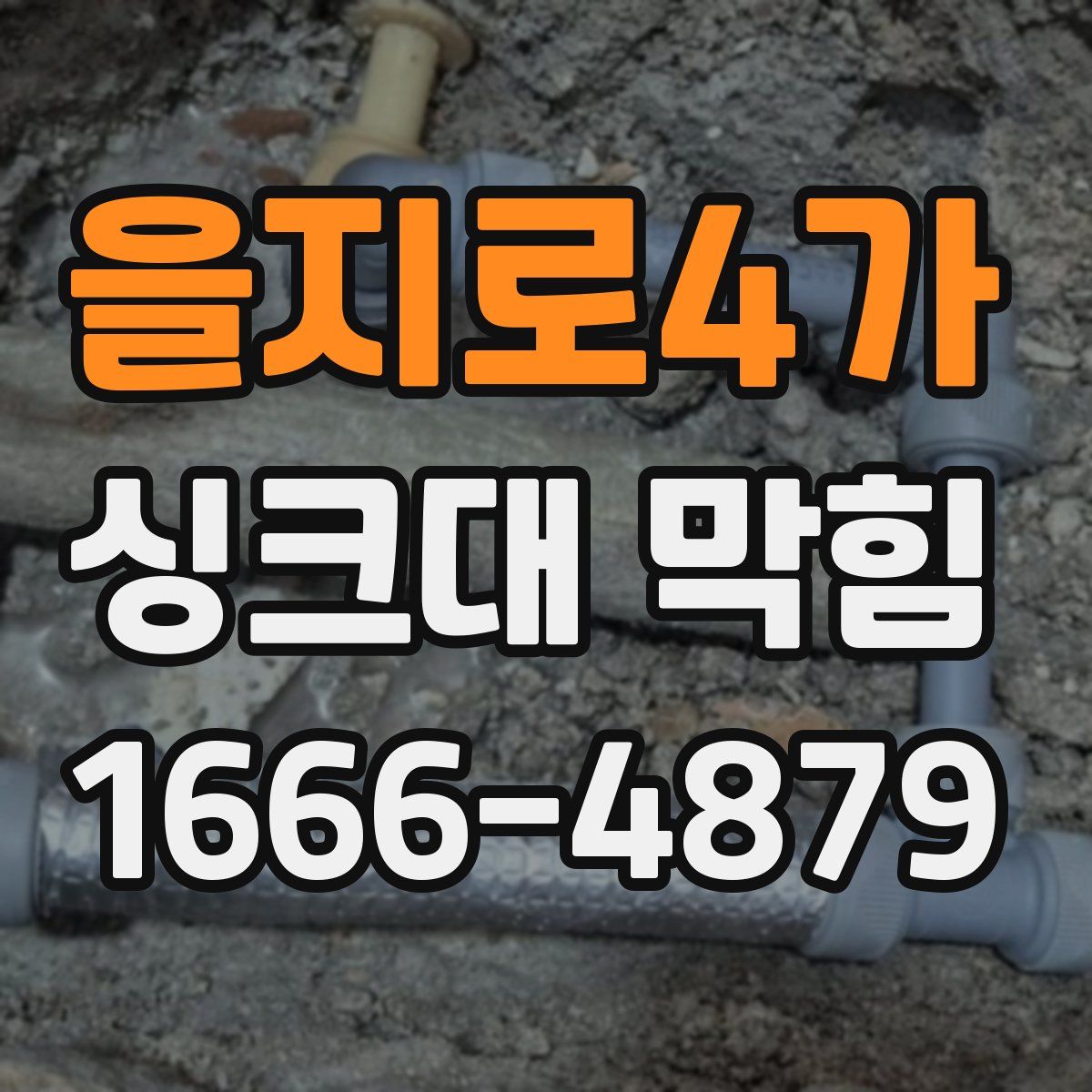 을지로4가 싱크대 막힘