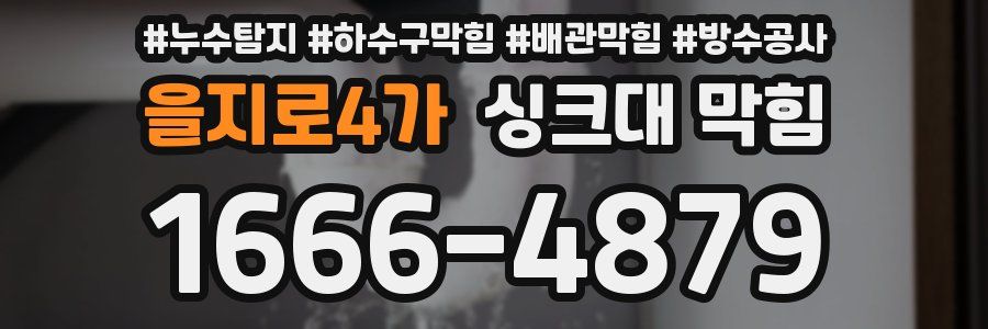 을지로4가 싱크대 막힘