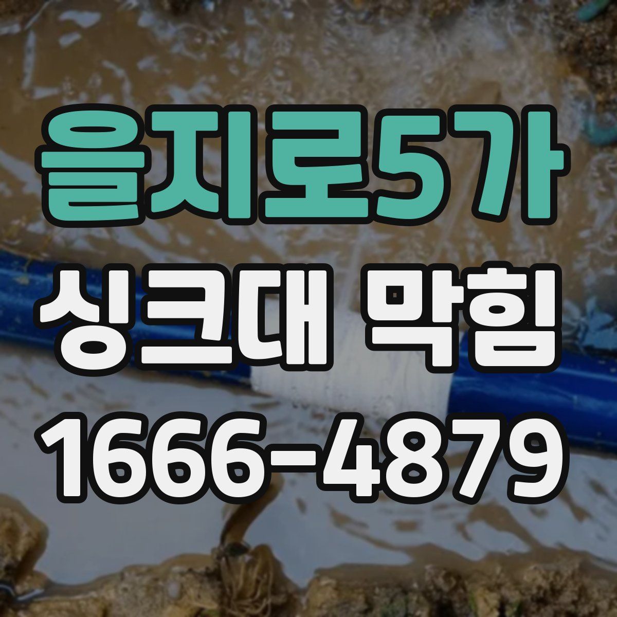을지로5가 싱크대 막힘