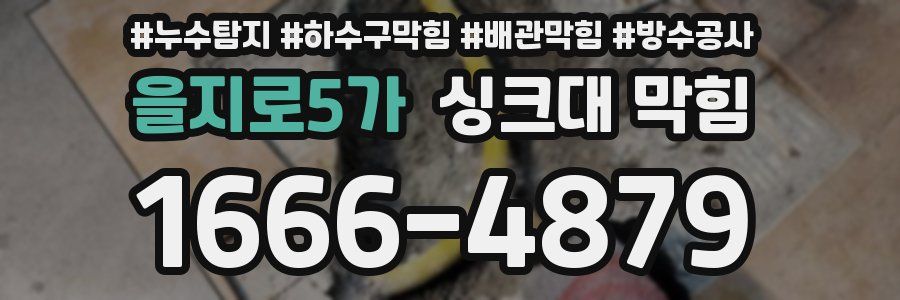 을지로5가 싱크대 막힘