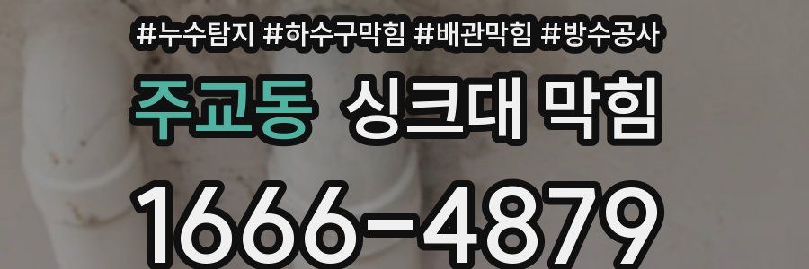 주교동 싱크대 막힘
