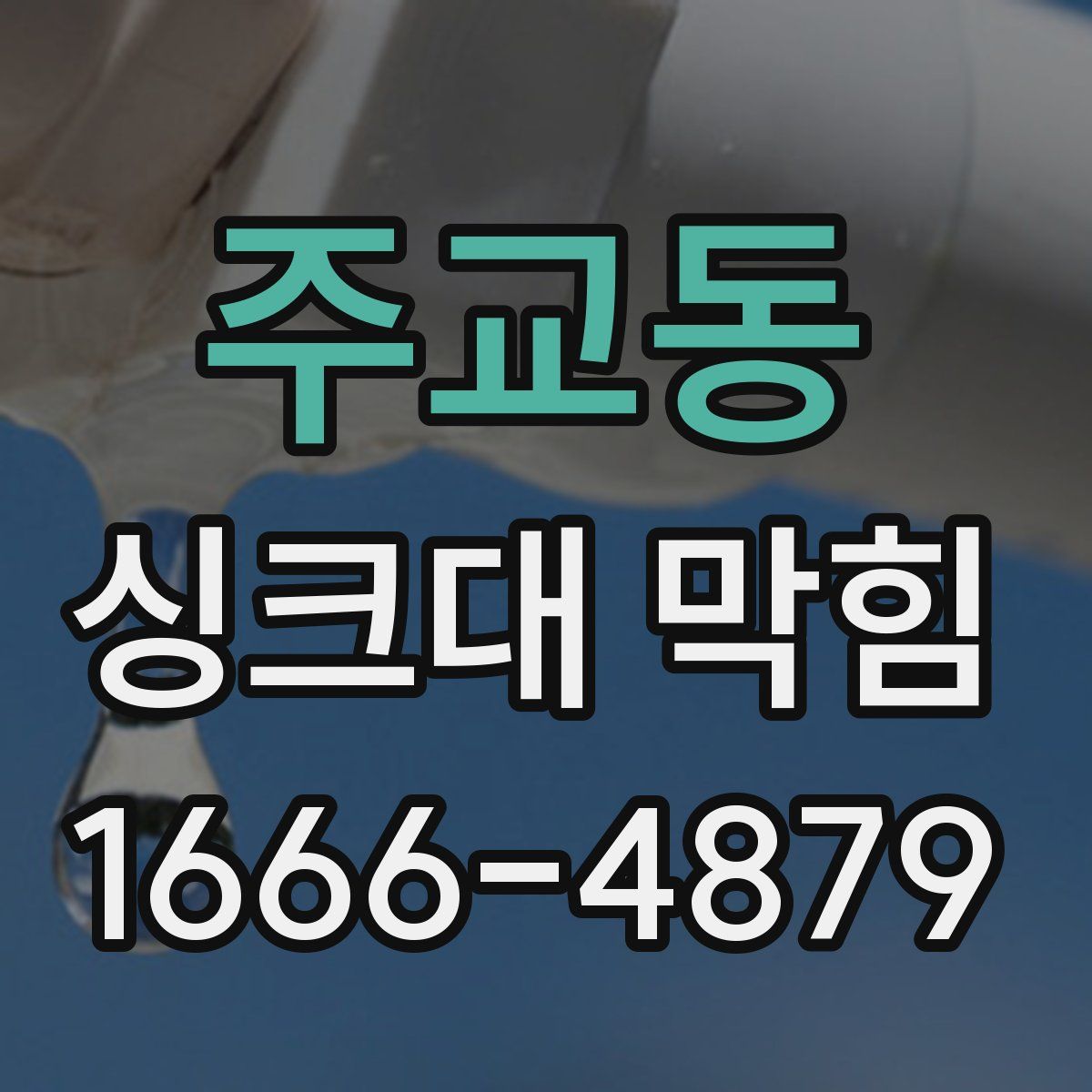 주교동 싱크대 막힘