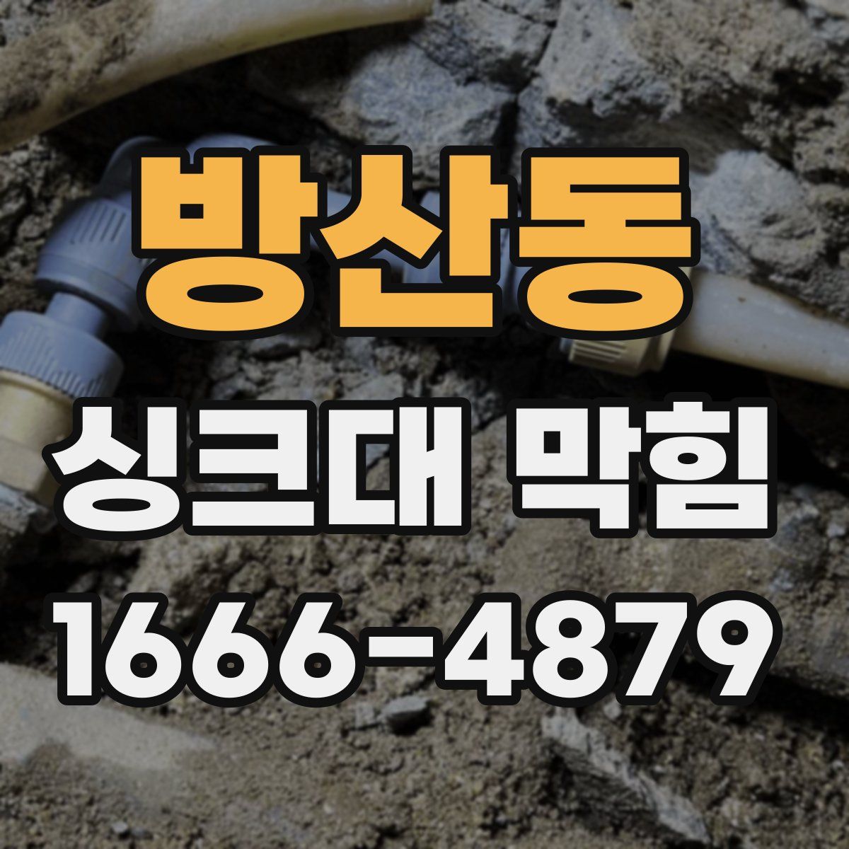 방산동 싱크대 막힘