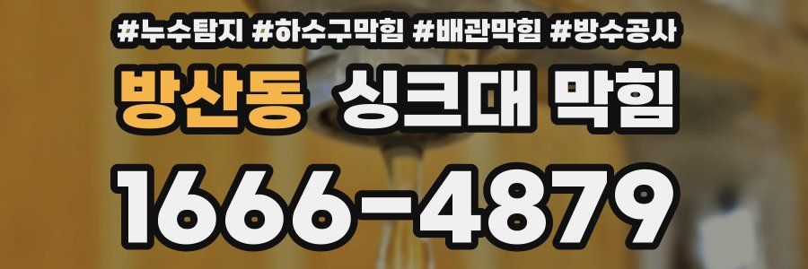 방산동 싱크대 막힘