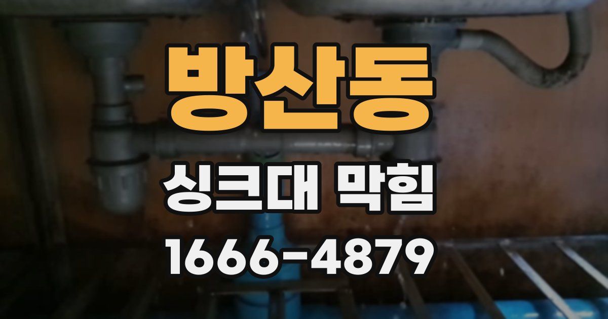 방산동 싱크대 막힘