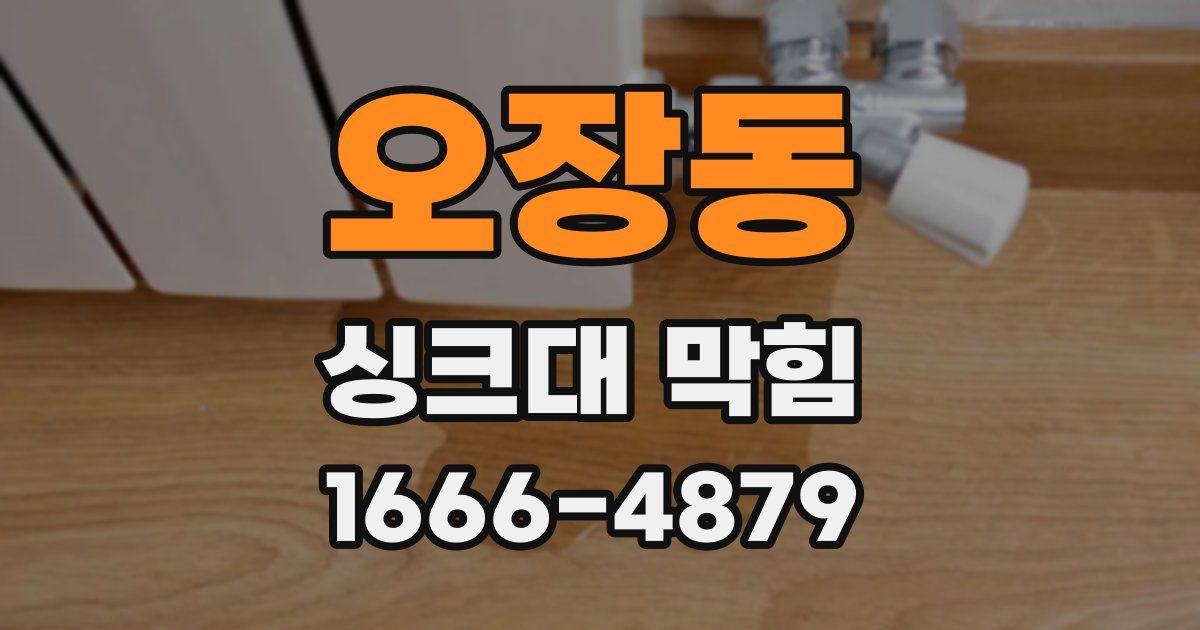 오장동 싱크대 막힘