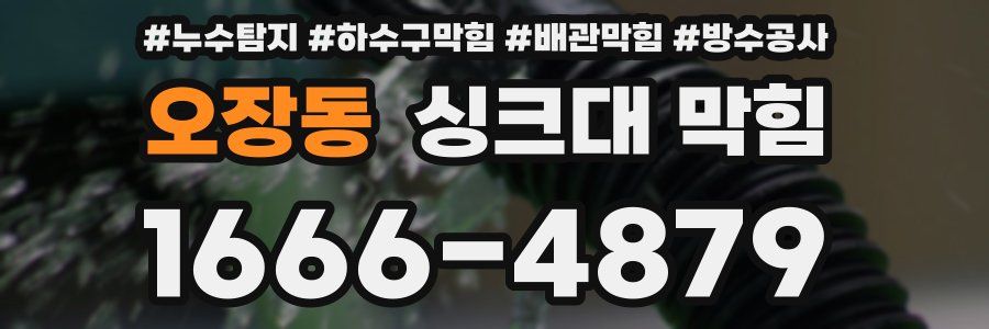 오장동 싱크대 막힘