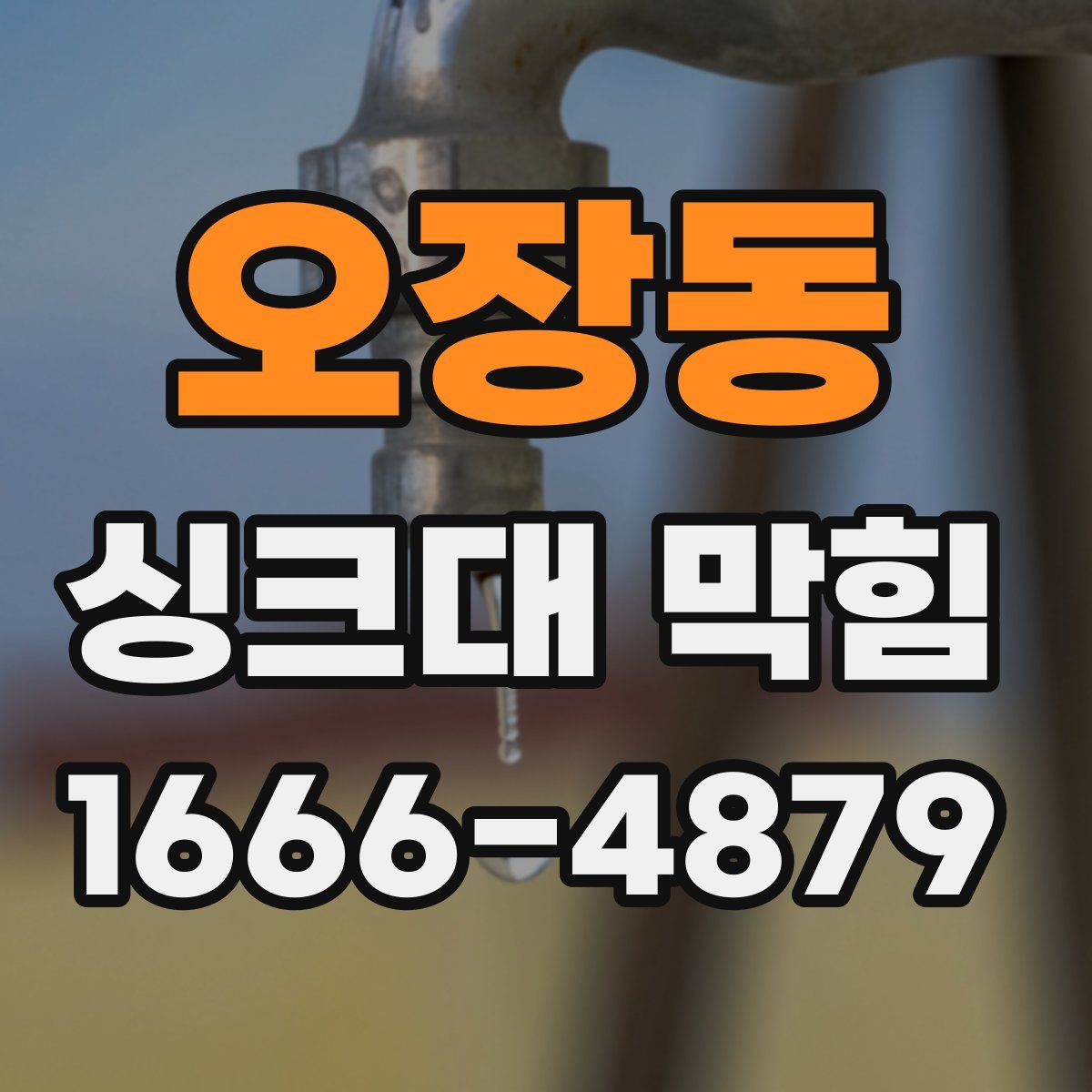 오장동 싱크대 막힘
