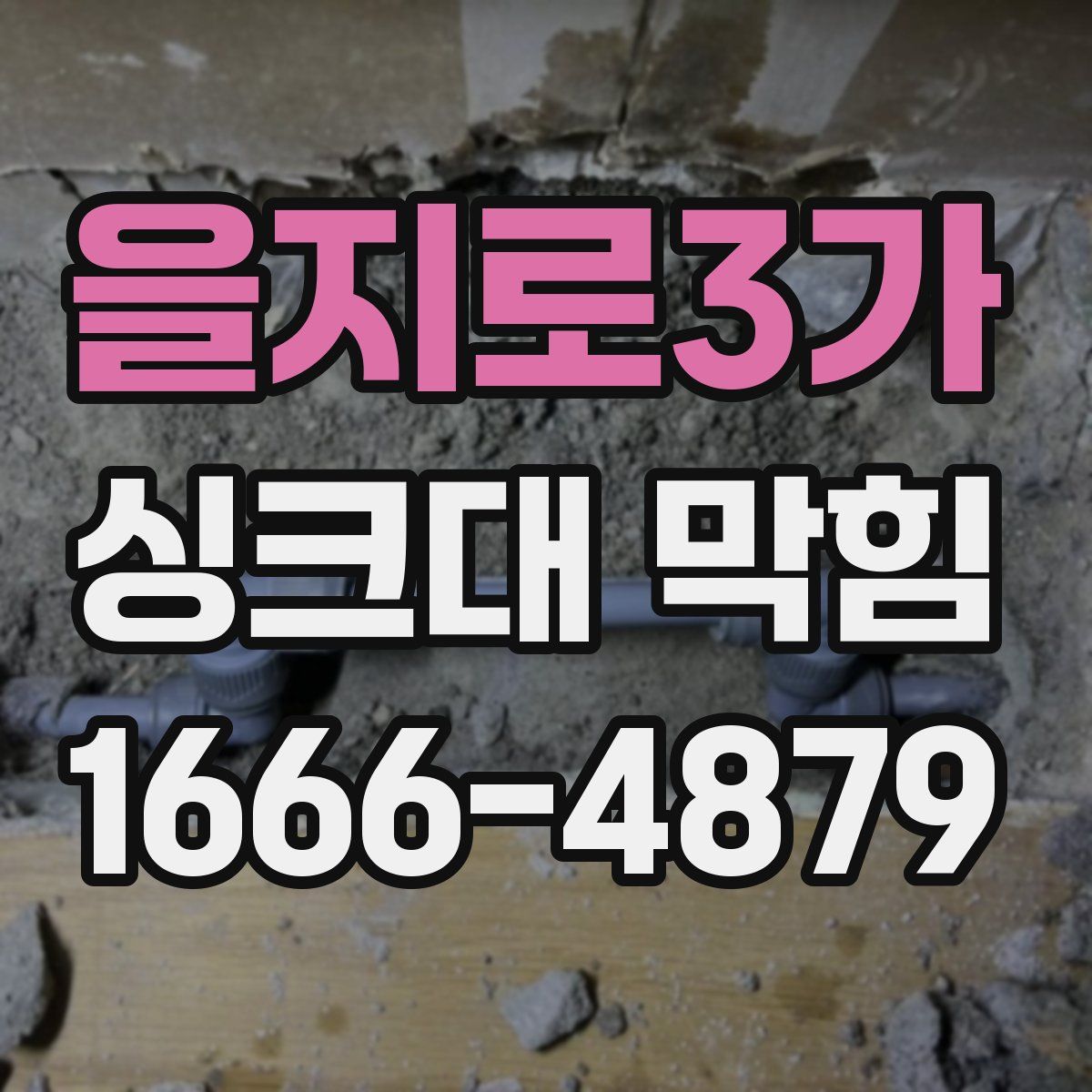 을지로3가 싱크대 막힘