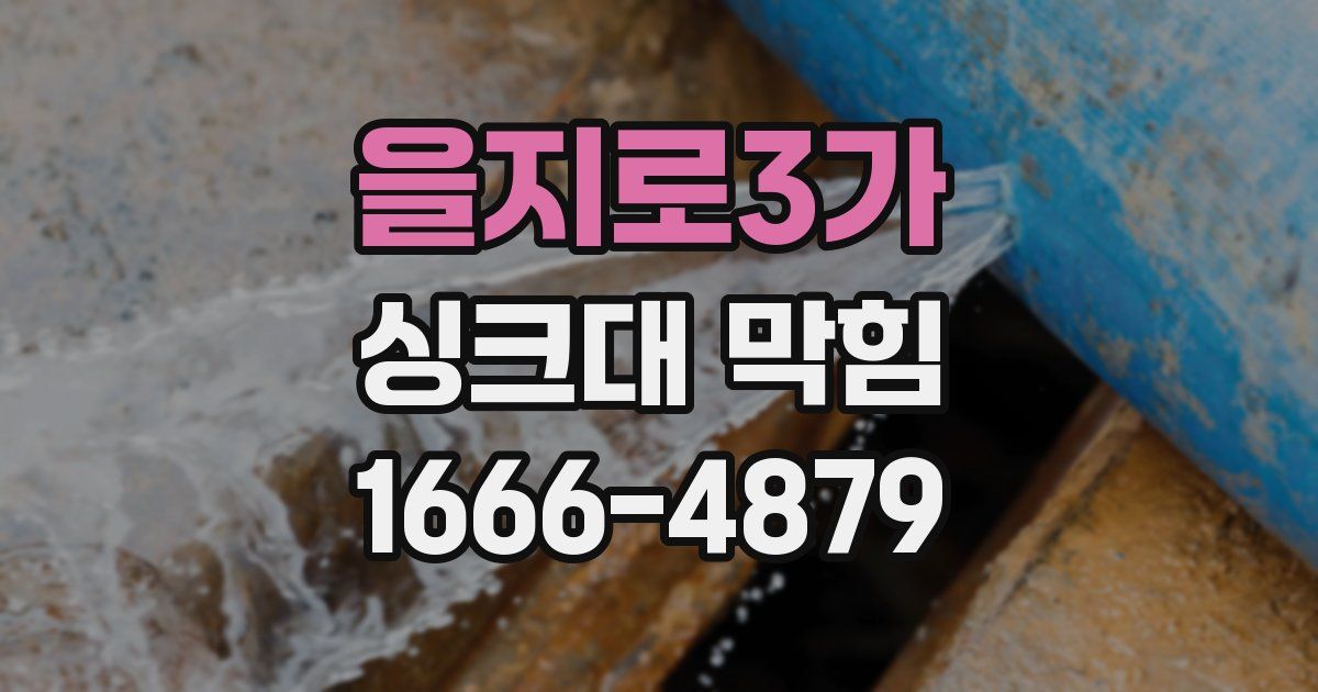 을지로3가 싱크대 막힘