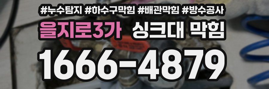을지로3가 싱크대 막힘