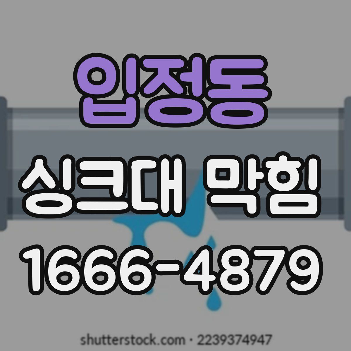 입정동 싱크대 막힘