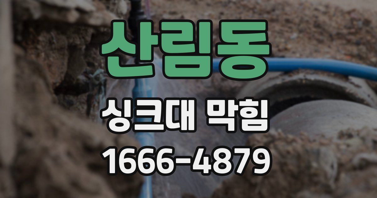 산림동 싱크대 막힘