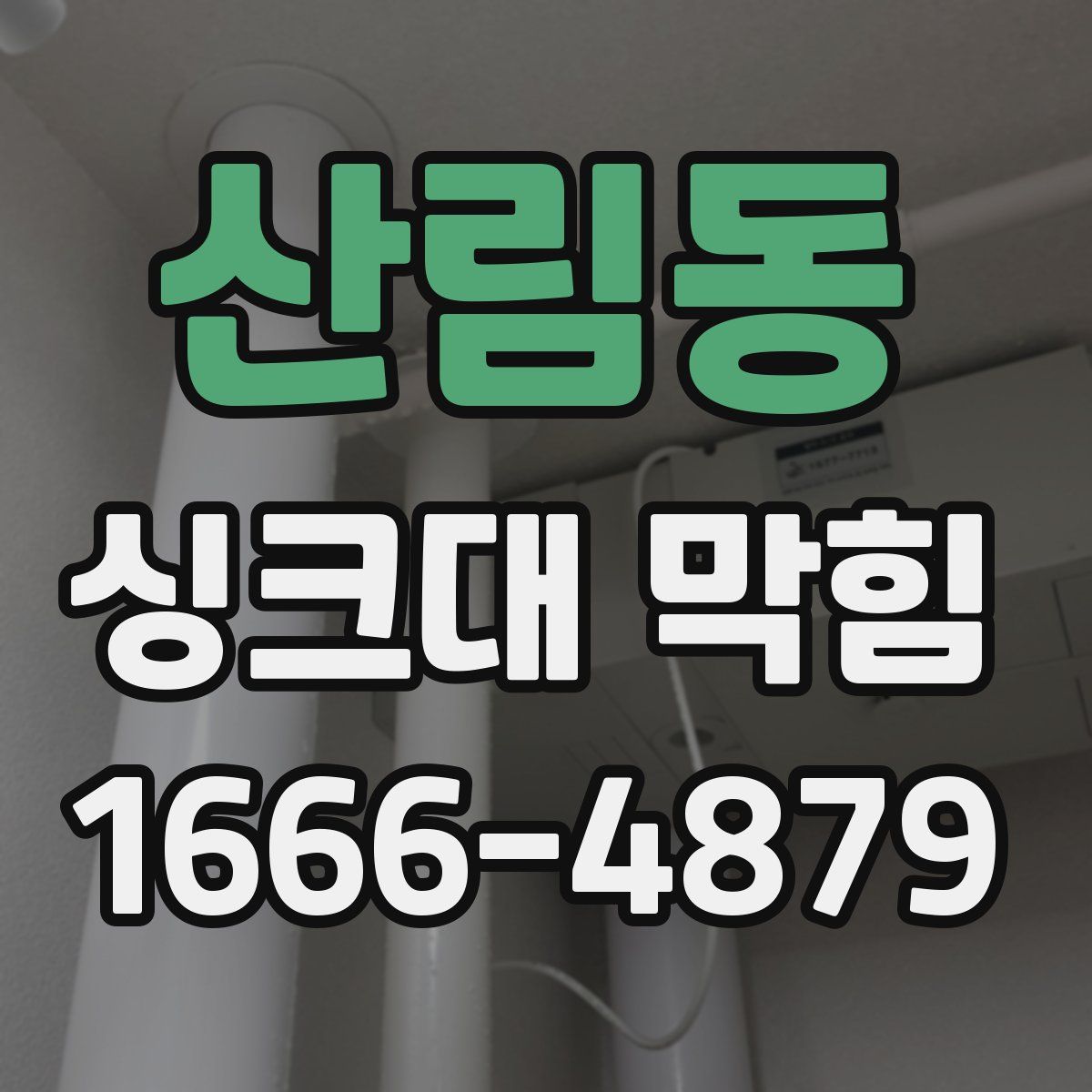 산림동 싱크대 막힘