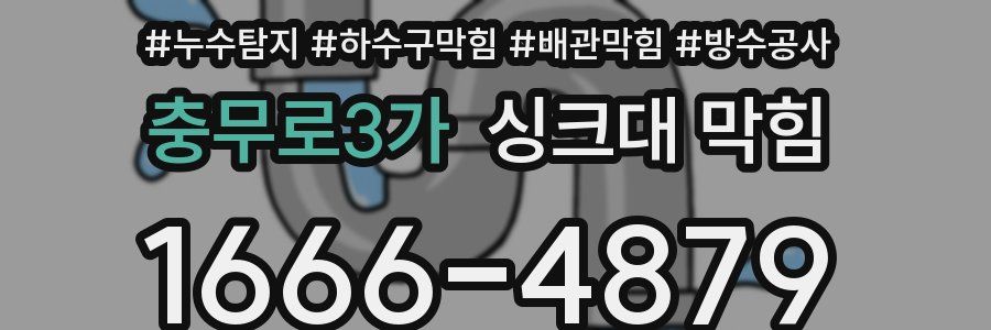 충무로3가 싱크대 막힘