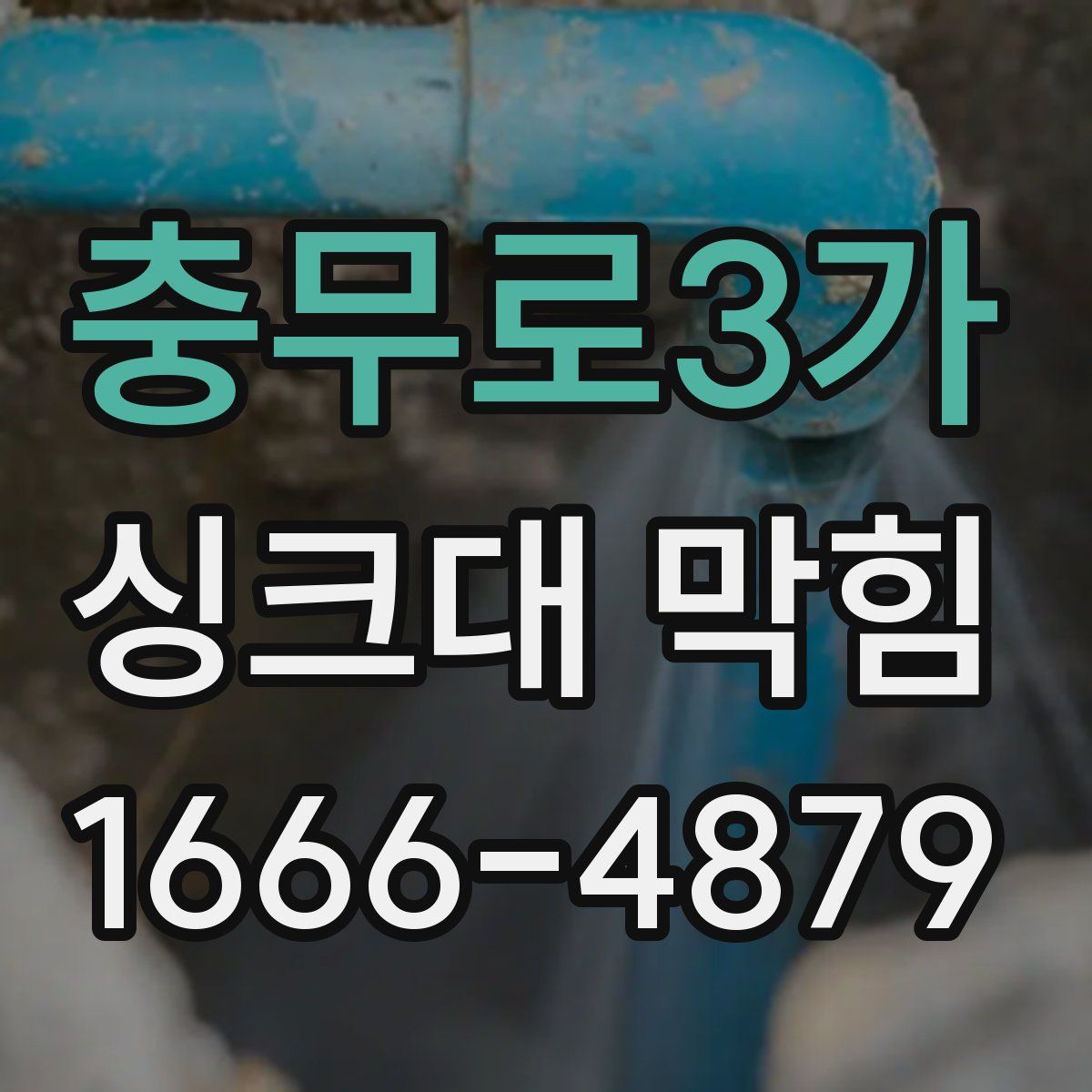 충무로3가 싱크대 막힘