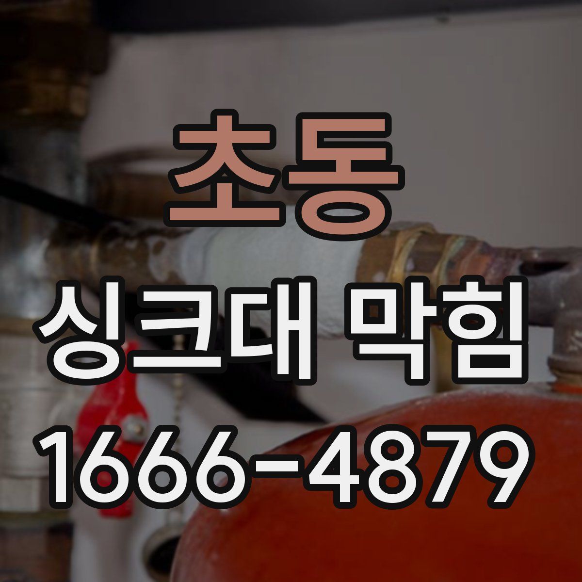 초동 싱크대 막힘