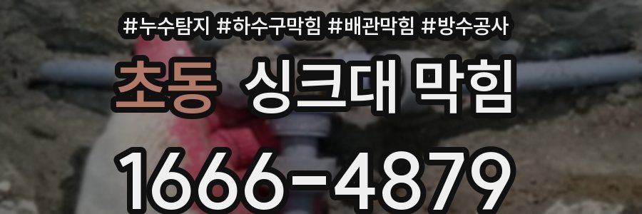 초동 싱크대 막힘