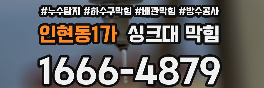 인현동1가 싱크대 막힘