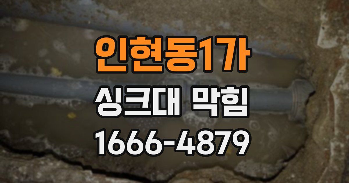 인현동1가 싱크대 막힘