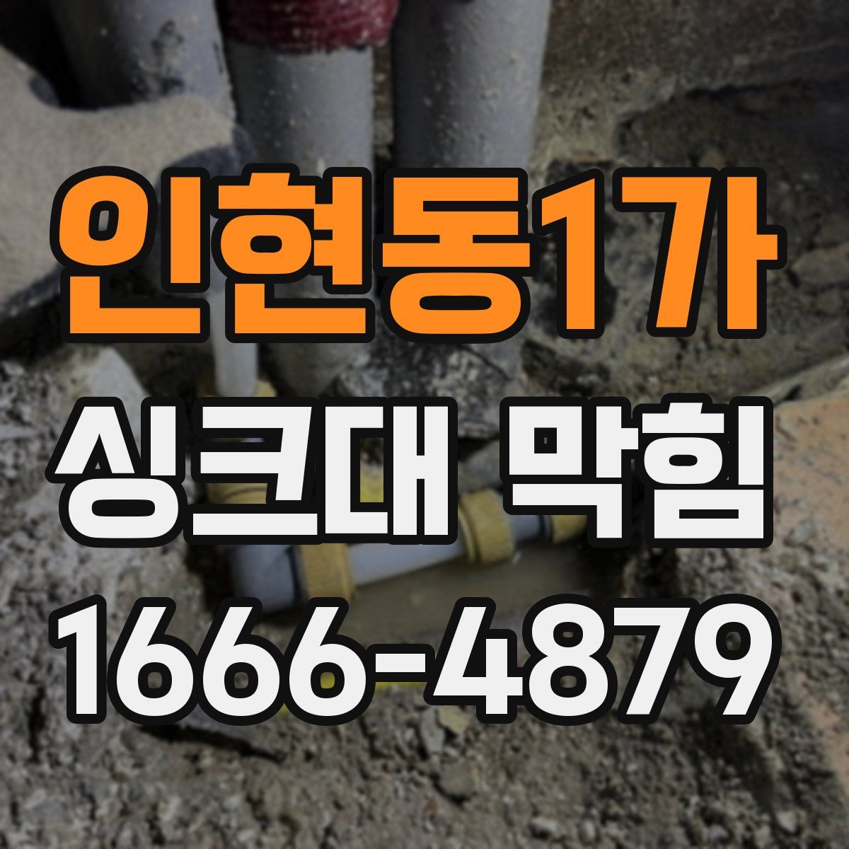 인현동1가 싱크대 막힘